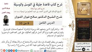 صورة 08 من 52/شرح قاعدة جليلة في التوسل والوسيلة / المشركون صنفان/ صالح الفوزان / العقيدة/ كبار العلماء