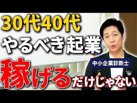 商学科 【会社員のままではもったいない！】満員電車・年収の天井・家族時間…すべて解決！起業のメリットと稼げるジャンルを中小企業診断士が解説【起業/創業/AI】