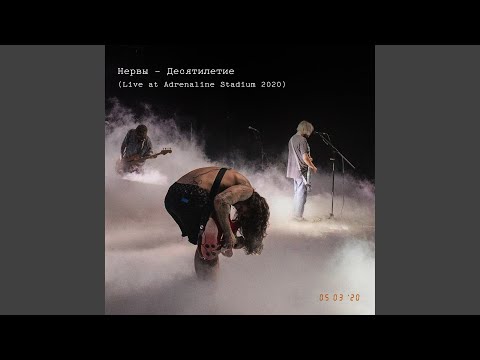 Video thumbnail for Май bye (Live at Adrenaline Stadium 2020)