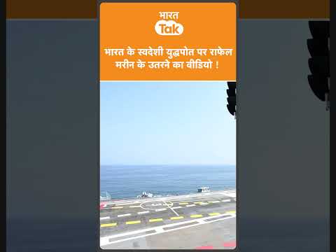 India के अपने warship पर पहली बार उतरे Rafale Marine Fighter Jet का Video!