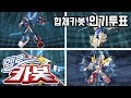 헬로카봇 합체카봇 특집 펜타스톰 K캅스 마이티가드 슈퍼패트론