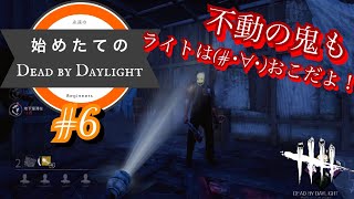 【#DbD】始めたてのDead by Daylight #6 【#実況】