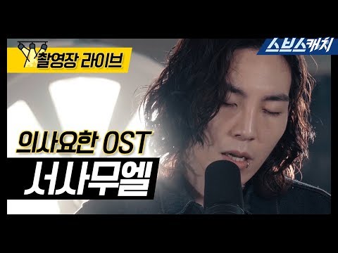 의사요한 OST 촬영장 라이브🎤 서사무엘 - Pain or Death 《Lyrics video / Doctor.John / 스브스캐치》