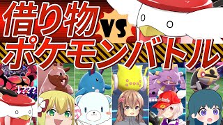 【#youtuber100人組手】ぽへさんに人から借りたポケモンで挑んでみた。【ゆっくり実況】