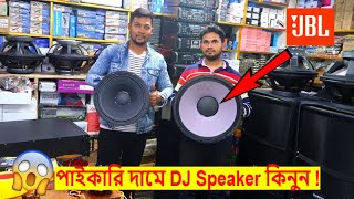 পাইকারি দামে DJ Speaker 🔊