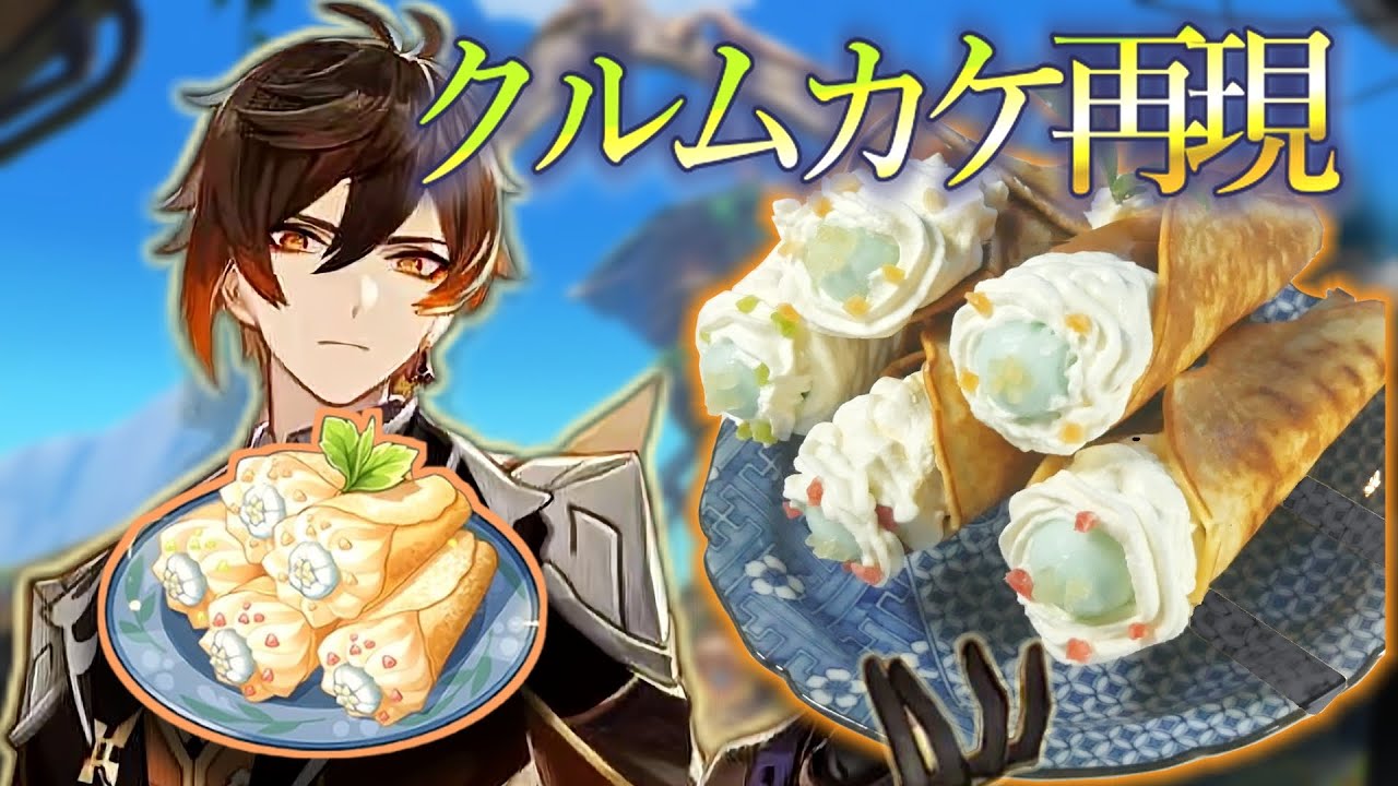 【原神再現料理】ホワイトベリークルムカケの作り方 Lakkaberry Krumkakes from Genshin Impact 白灵蛋卷 #原神 #genshinimpact