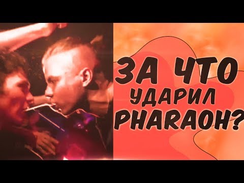 ЗА ЧТО PHARAOH УДАРИЛ ФАНАТА?