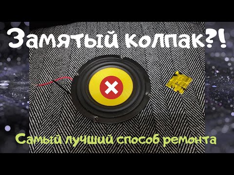 Заглушка динамика. Алюминиевый колпак для динамика. Как выпрямить динамик. Как выпрямить колпак. Колпачки для динамиков.