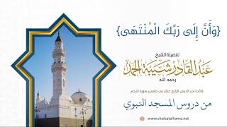 صورة 206 {وَأَنَّ إِلَى رَبِّكَ الْمُنْتَهَى} – الشيخ عبدالقادر شيبة الحمد رحمه الله