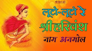 Luto Luto Re Harivansh Naam Anmol — लूटो लूटो रे हरिवंश नाम अनमोल - भजन devotional song