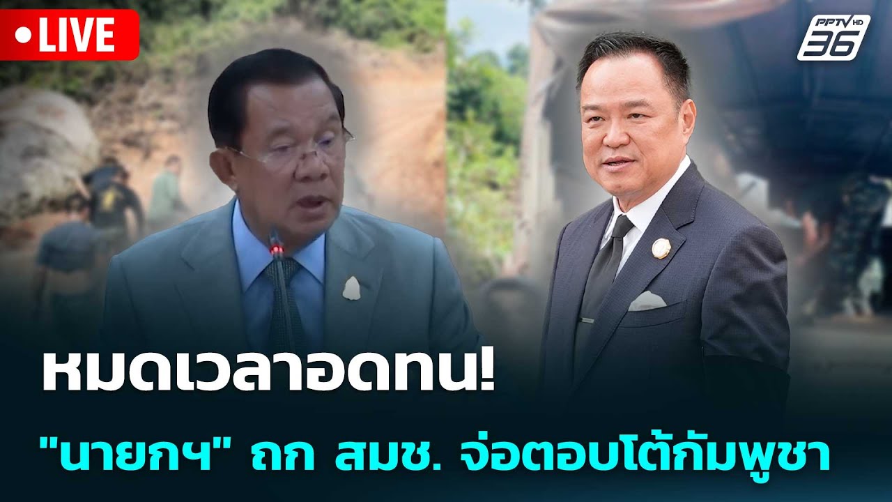 🔴 Live เที่ยงทันข่าว | หมดเวลาอดทน! "นายกฯ" ถก สมช. จ่อตอ?