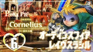 【オーディンスフィアレイヴスラシル】コルネリウス編(6) ２ヶ月ぶりで色々忘れたけどやります【PS4版】【Live】【初見実況】