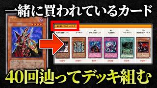 通販サイトの「あなたにおすすめ」を40回辿ってデッキ組んだら最強説w w【遊戯王/対戦動画】