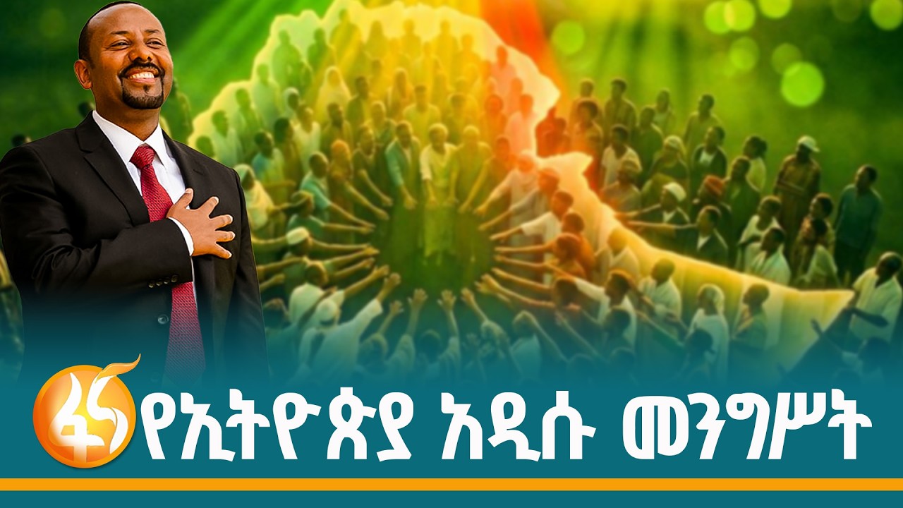 ከአዲሱ መንግሥት ምን ይጠበቃል?   #ኢትዮጵያ #ትልቅሀገር #ትልቅሕዝብ #ታላቅርዕይ #Ethiopi