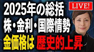2025年総括：株・金利・国際情勢、金価格が歴史的上昇した理由