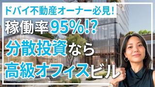 【供給不足】ドバイで今空きが無いグレードAオフィス「O1NE DISTRICT」徹底解説