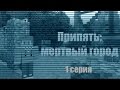 Minecraft сериал: "Припять: Мертвый город" 1 серия. (Minecraft ...