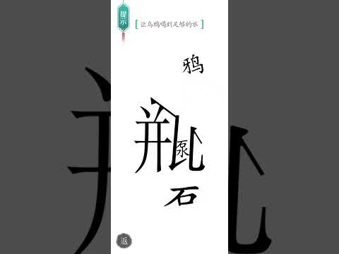 汉字魔法
