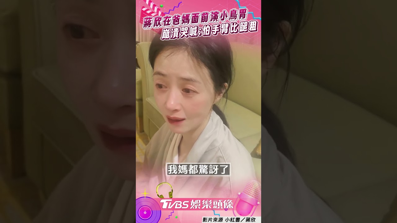 影音/42歲蔣欣哭喊「吃飽是演的」 飲控到崩潰:怕手臂比腿粗
