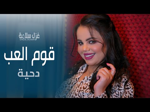 غزل سلامه قوم العب يا السيف الضامر قومو صفو عالسامر دبكه اردنيه