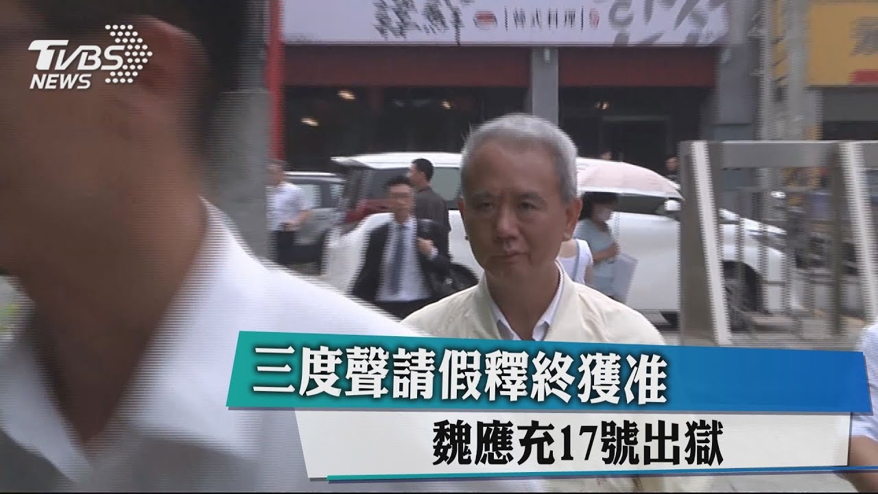 三度聲請假釋終獲准　魏應充17日出獄