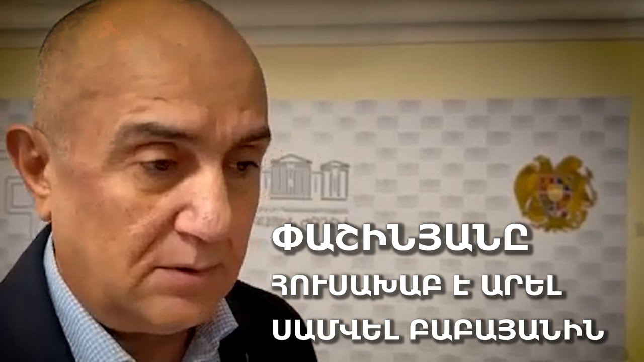 Փաշինյանը հուսախաբ է արել Սամվել Բաբայանին