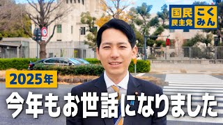 【2025年 年末のご挨拶】奥村よしひろ（国民民主党）