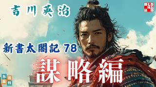 【朗読　新書太閤記】その七十八「謀略編」　　吉川英治のAudioBook　ナレーター七味春五郎　発行元丸竹書房