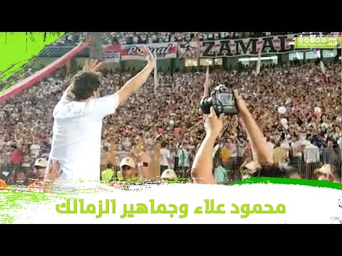 علي الاعناق محمود علاء يحتفل مع جماهير الزمالك بالدوري
