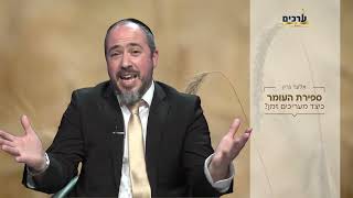 למה אנחנו סופרים ימים בספירת העומר ומה אפשר ללמוד מזה? הרב אלעד גרין | לנצל את הזמן
