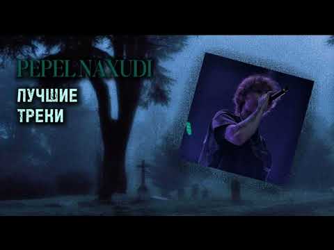 Pepel Nahudi - ЛУЧШИЕ ТРЕКИ