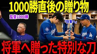 【感動】【大谷翔平】「将軍には、この一本が必要です…」翔平がロバーツ監督1000勝直後に贈った“まさかの一本”【海外の反応】