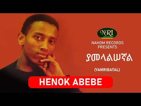 Henok Abebe – Yamelalisegnal - ሔኖክ አበበ - ያመላልሠኛል - Ethiopian Music