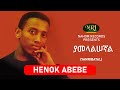 Henok Abebe Yamelalisegnal ሔኖክ አበበ ያመላልሠኛል Ethiopian Music
