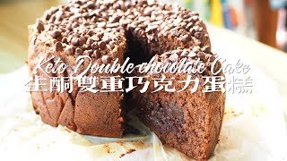 [ENG SUB] 生酮雙重巧克力蛋糕| Keto Double Chocolate Cake