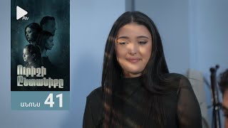 Ուրիշի Ընտանիքը, Սերիա 41, Անոնս / Urishi Yntaniqy