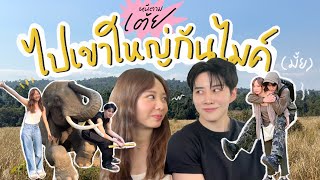 Download lagu หนีตามเต้ย EP.13 | ไปเขาใหญ่กันไมค์ [TH/EN Sub] mp3