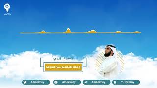 صورة وصايا للتعامل مع الخوف | ياسر الحزيمي