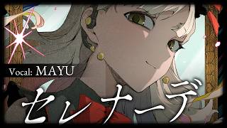 【MAYU】セレナーデ【VOCALOID Cover】