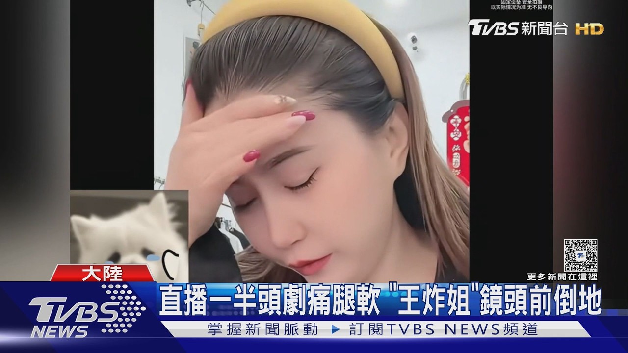 影音/39歲陸網紅直播「突頭痛求救」!10分鐘後倒地身亡