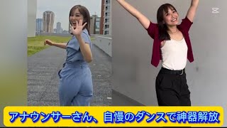 アナウンサーさん、自慢のダンスで神器解放【ネットの反応】