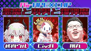 【Air APEXCUP】チーム19 悪魔と羽男と爆弾魔【終宵ウル / Vtuber】