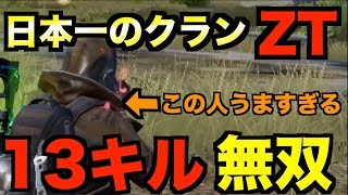 【荒野行動】たった1人で13キルドン勝！？最強のメンバー現る。