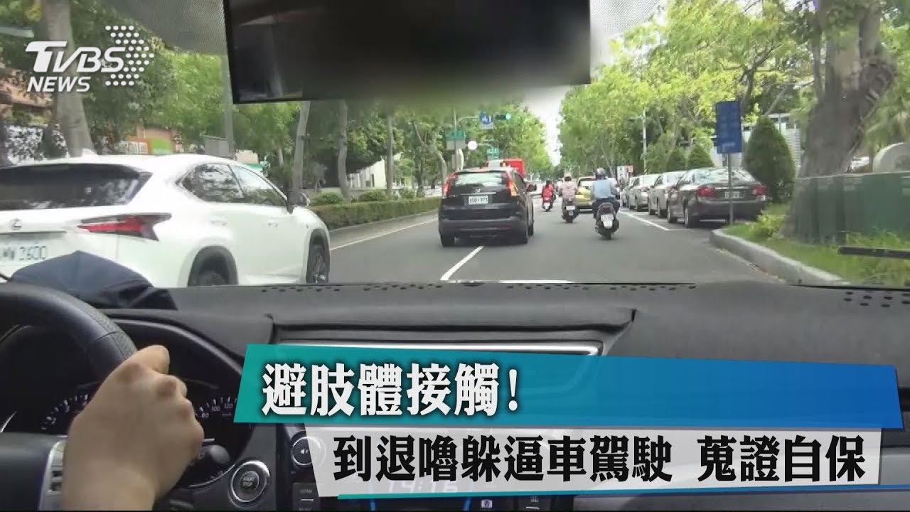避肢體接觸!倒退嚕躲逼車駕駛 蒐證自保