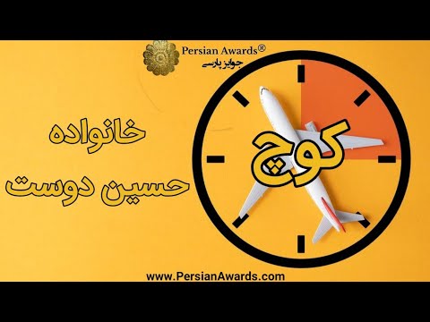 Kouch program - Hossein Doost's Family