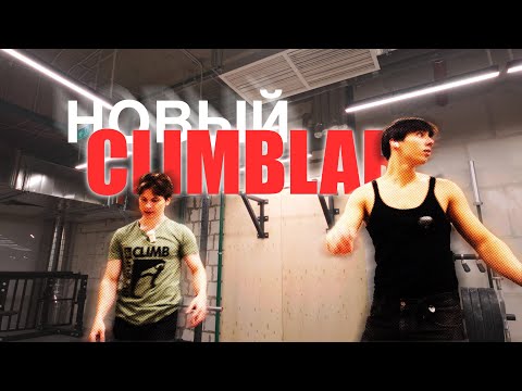 ПОКАЗЫВАЕМ СТИЛЯ В НОВОМ CLIMBLAB