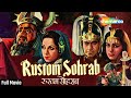 रुस्तम सोहराब | Rustam Sohrab (1963) | Old Hindi | Full Movie (HD) | Prithviraj Kapoor, Suraiya