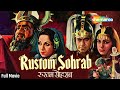 रुस्तम सोहराब Rustam Sohrab 1963 Old Hindi Full Movie HD Prithviraj Kapoor S
