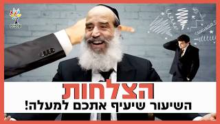 הרב יצחק פנגר | הצלחות - השיעור שיעיף אתכם למעלה!