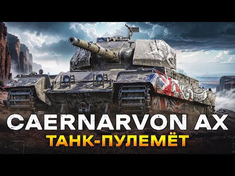 Caernarvon AX - ПОСЛЕ АПА СТАЛ ИМБОВЫМ ПРЕМОМ
